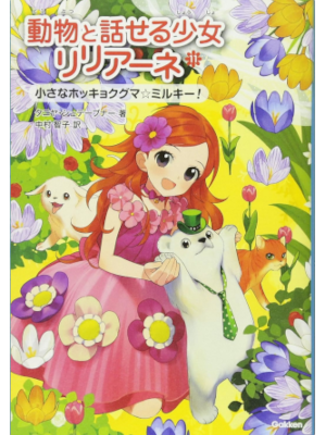 タニヤ・シュテーブナー [ 動物と話せる少女リリアーネ v.11 小さなホッキョクグマ ミルキー! ] 小説 児童読み物