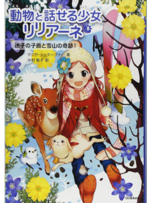 タニヤ・シュテーブナー [ 動物と話せる少女リリアーネ v.8 迷子の子鹿と雪山の奇跡 ] 小説 児童読み物