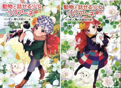 タニヤ・シュテーブナー [ 動物と話せる少女リリアーネ v.9 ペンギン、飛べ大空へ！ ] 小説 児童読み物