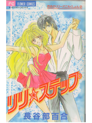 長谷部百合 [ リリ・ステップ ] フラワーコミックス