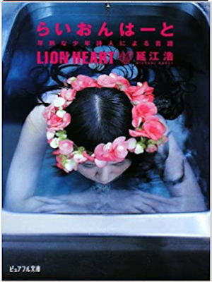 延江浩 [ らいおんはーと―早熟な少年詩人による言語 ] 小説 ピュアフル文庫 2008