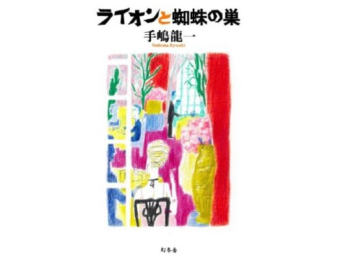手嶋龍一　[　ライオンと蜘蛛の巣　]　ノンフィクション