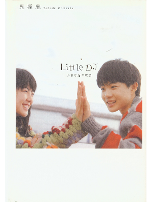 Tadashi Onitsuka [ Little DJ ] Fiction JPN