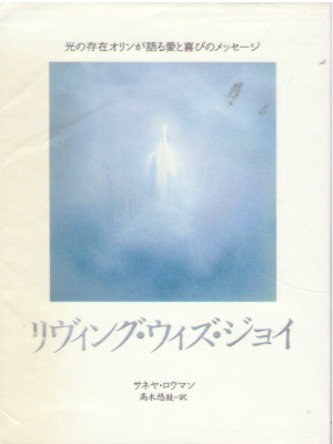 サネヤ・ロウマン [ リヴィング・ウィズ・ジョイ―光の存在オリンが語る愛と喜びのメッセージ ] 単行本 1991