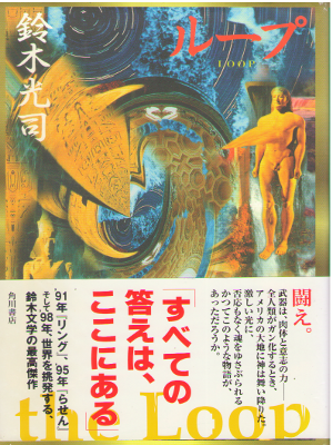鈴木光司 [ ループ ] 小説 ホラー 単行本