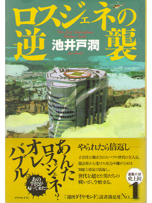 Jun Ikeido [ Lossgene no gyakushu ] Fiction, Japanese