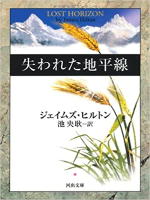 James Hilton [ Lost Horizon ] Fiction JPN Bunko 2011