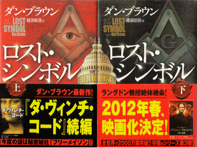 Dan Brown [ Lost Simbol vol.1-2 ] Fiction / JPN