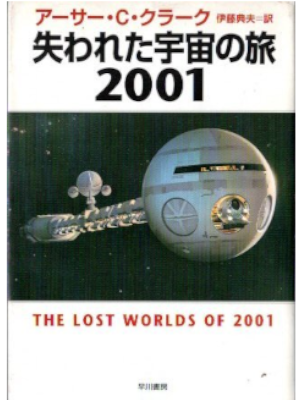 Arthur C. Clarrk  [ The Lost WOrld Of 2001 ] Fiction JPN Bunko