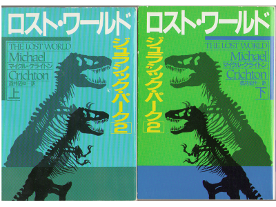 Michael Crichton [ THE LOST WORLD ] Fiction JPN Bunko