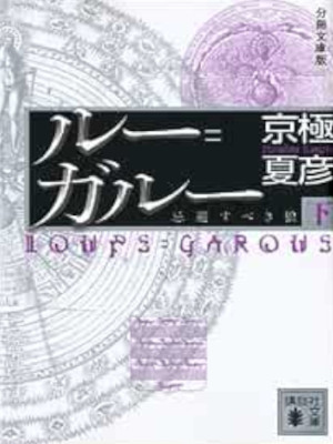京極夏彦 [ ルー=ガルー 1《忌避すべき狼》(下) ] 分冊文庫版 講談社文庫