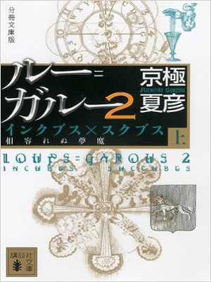 京極夏彦 [ ルー=ガルー2 インクブス×スクブス《相容れぬ夢魔》(上) ] 分冊文庫版 講談社文庫