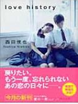 西田俊也 [ love history ] 小説 新潮文庫 2006