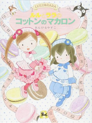 Yasuko Anbiru [ Lulu to Lala no Cotton no Macaron ] Kids JP 2014