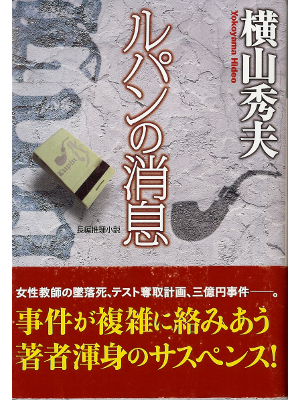 横山秀夫 [ ルパンの消息 ] 小説 文庫