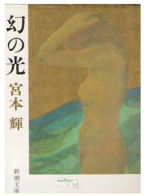 Teru Miyamoto [ Maboroshi no Hikari ] Fiction / JPN