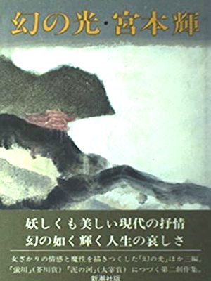 宮本輝 [ 幻の光 ] 小説 単行本 1979