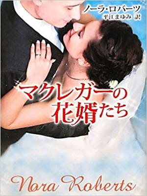 Nora Roberts [ The Macgregor Grooms ] Fiction JPN Bunko