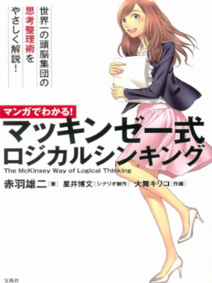 赤羽雄二 [ マンガでわかる! マッキンゼー式ロジカルシンキング ] まんがでわかるシリーズ 単行本 2015
