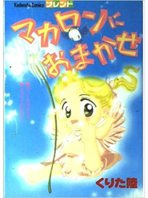Riku Kurita [ Macaron ni Omakase ] Comics Shojo JPN