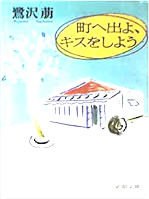 Megumu Sagisawa [ Machi e Deyo, Kiss wo Shiyou ] Essay JPN 1993