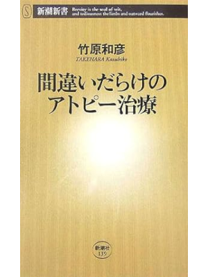 Kazuhiko Takehara [ Machigai Darake no Atopic Chiryo ] JPN