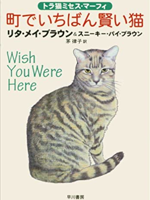 Rita Mae Brownl [ Wish You Were Here ] Fiction JPN 1997