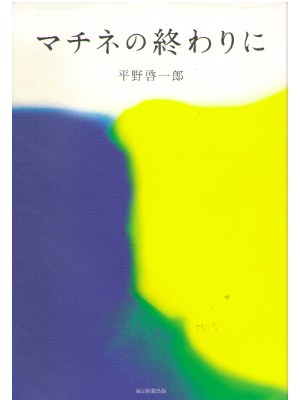 Keiichiro Hirano [ Machine no Owarini ] Fiction JPN 2019 Bunko