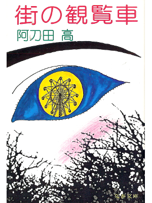 阿刀田高 [ 街の観覧車 ] 小説 文春文庫