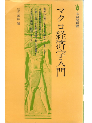 Mitsuharu Inage [ Macro Keizaigaku Nyumon ] JPN 1977