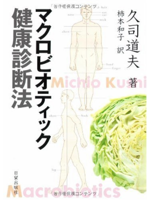 久司道夫 [ マクロビオティック健康診断法 ] 単行本 2005