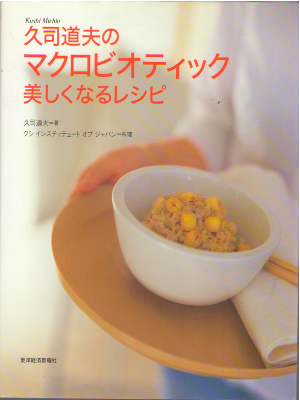 Michio Kushi [ Macrobiotic Utsukushikunaru Recipe ] JPN