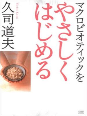 Michio Kushi [ Macrobiotic wo Yasashiku Hajimeru ] JPN