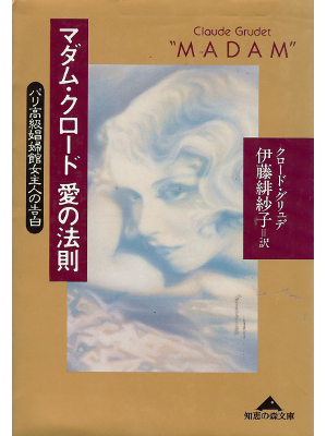 Claude Grudet [ Madam ] Non Fiction JPN Bunko