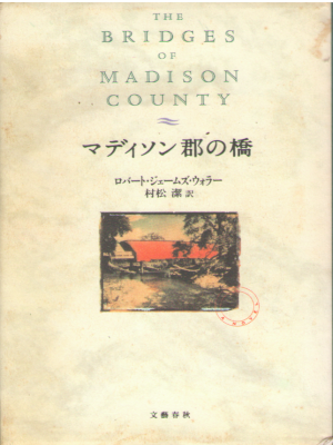 Robert James Waller [ The Bridge Of Madison County ] JPN HB