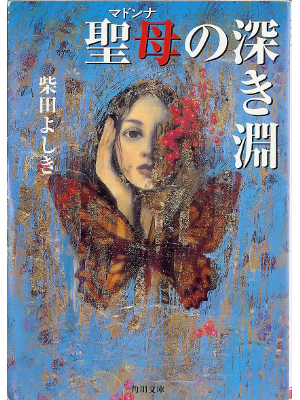 柴田よしき [ 聖母の深き淵 ] 小説 文庫