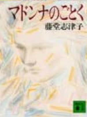 Shizuko Todo [ Madonna no Gotoku ] Fiction JPN Bunko 1991