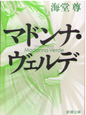 海堂尊 [ マドンナ・ヴェルデ ] 小説 新潮文庫