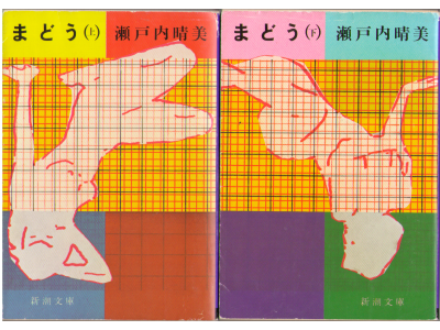 Harumi Setouchi [ Madou v.1+2 COMPLETE ] Fiction JPN Bunko