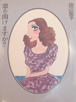 Seiko Tanabe [ Mado wo Akemasuka? ] Fiction JPN HB