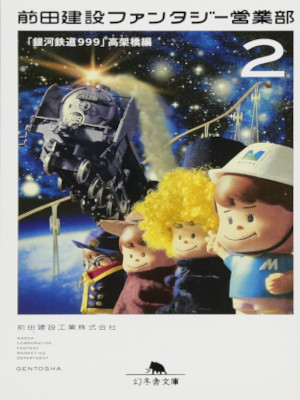 前田建設工業株式会社 [ 前田建設ファンタジー営業部2「銀河鉄道999」高架橋編 ]