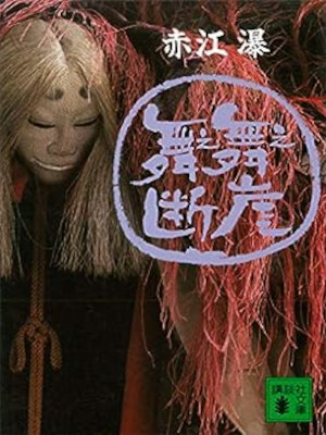 Baku Akae [ Mae Mae Dangai ] Fiction JPN Bunko