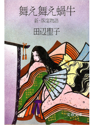 田辺聖子 [ 舞え舞え蝸牛 ] 小説 文春文庫