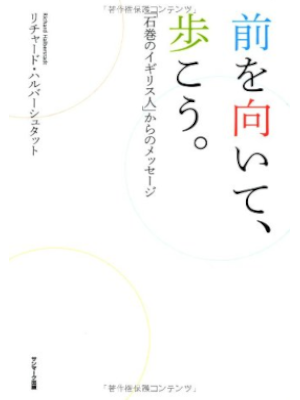 リチャード・ハルバーシュタット [ 前を向いて、歩こう。 ] 単行本 2011