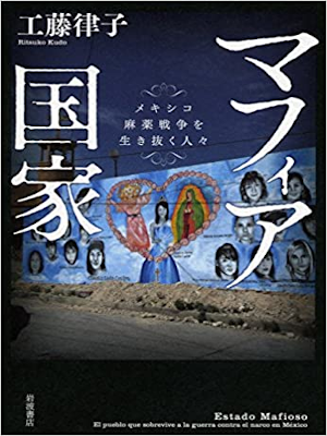 工藤律子 [ マフィア国家――メキシコ麻薬戦争を生き抜く人々 ] 単行本 2017