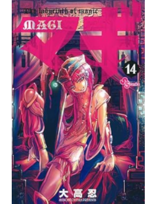 大高忍 [ マギ v.14 ] 少年サンデーコミックス