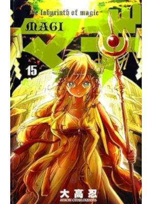 大高忍 [ マギ v.15 ] 少年サンデーコミックス