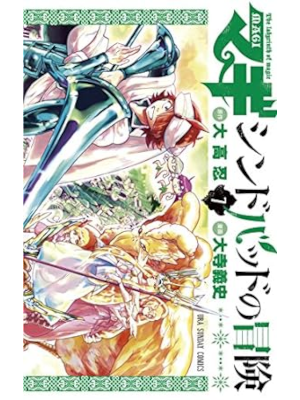 大寺義史 大高忍 [ マギ シンドバッドの冒険 v.7 ] 裏少年サンデーコミックス
