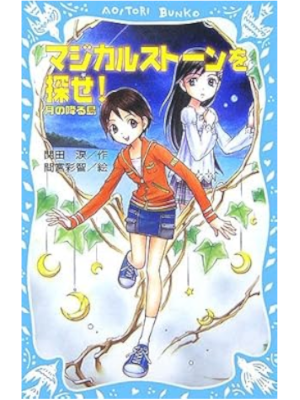 関田涙 間宮彩智 [ マジカルストーンを探せ! 月の降る島 ] 児童読み物 青い鳥文庫 2006