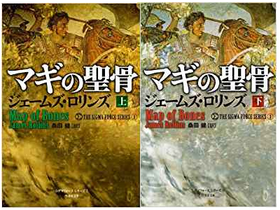 James Rollins [ Map Of Bones v.1+2 COMPLETE ] Fiction JPN